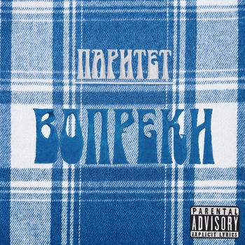 Вопреки