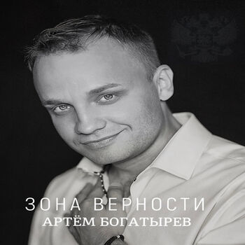 Зона верности