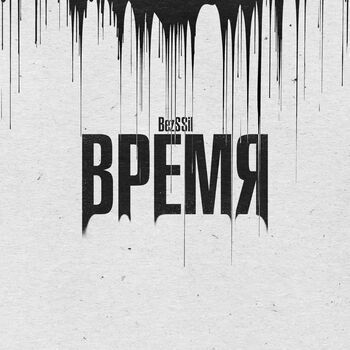 время