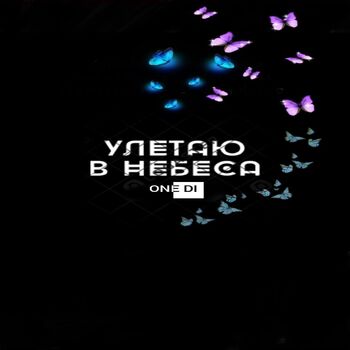 улетаю в небеса