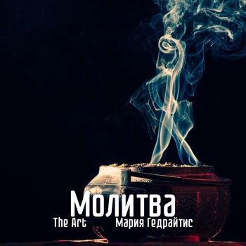 Молитва