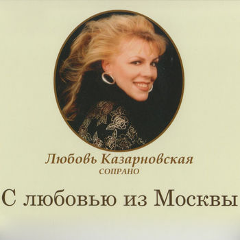 С Любовью Из Москвы (Большой Зал Московской Консерватории)