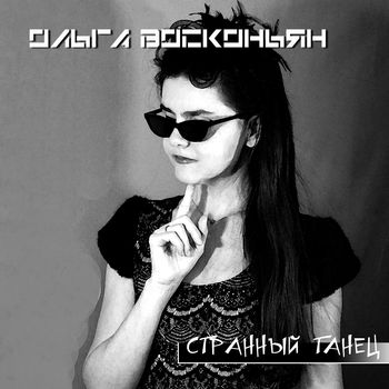 Странный танец