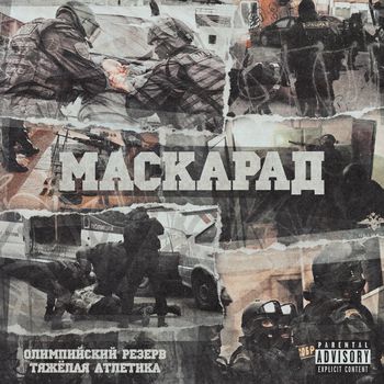 МАСКАРАД