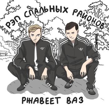 ржавеет ВАЗ