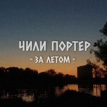 За Летом