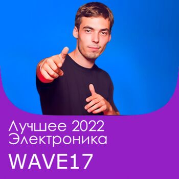 WAVE17: Лучшее 2022 - Россия
